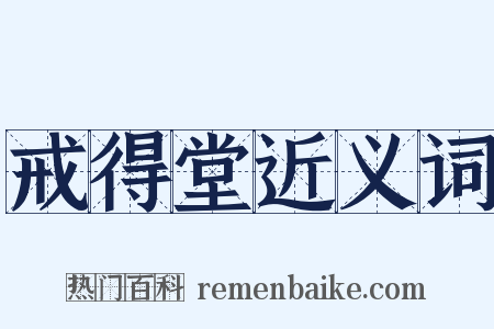 戒得堂近义词是什么意思的图片